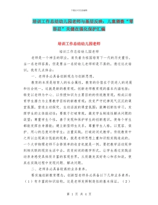 培训工作总结幼儿园教师与基层反映：儿童猥亵“零容忍”关健在强化保护汇编
