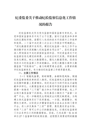 纪委监委关于推动纪检监察信息化工作情况的报告