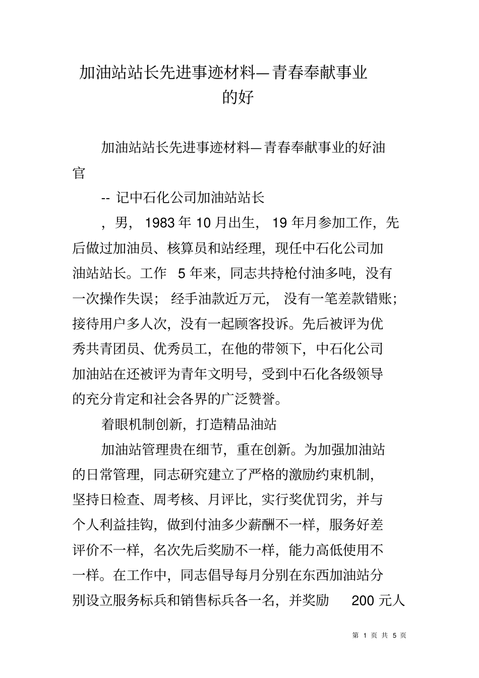 加油站站长先进事迹材料—青春奉献事业的好_第1页