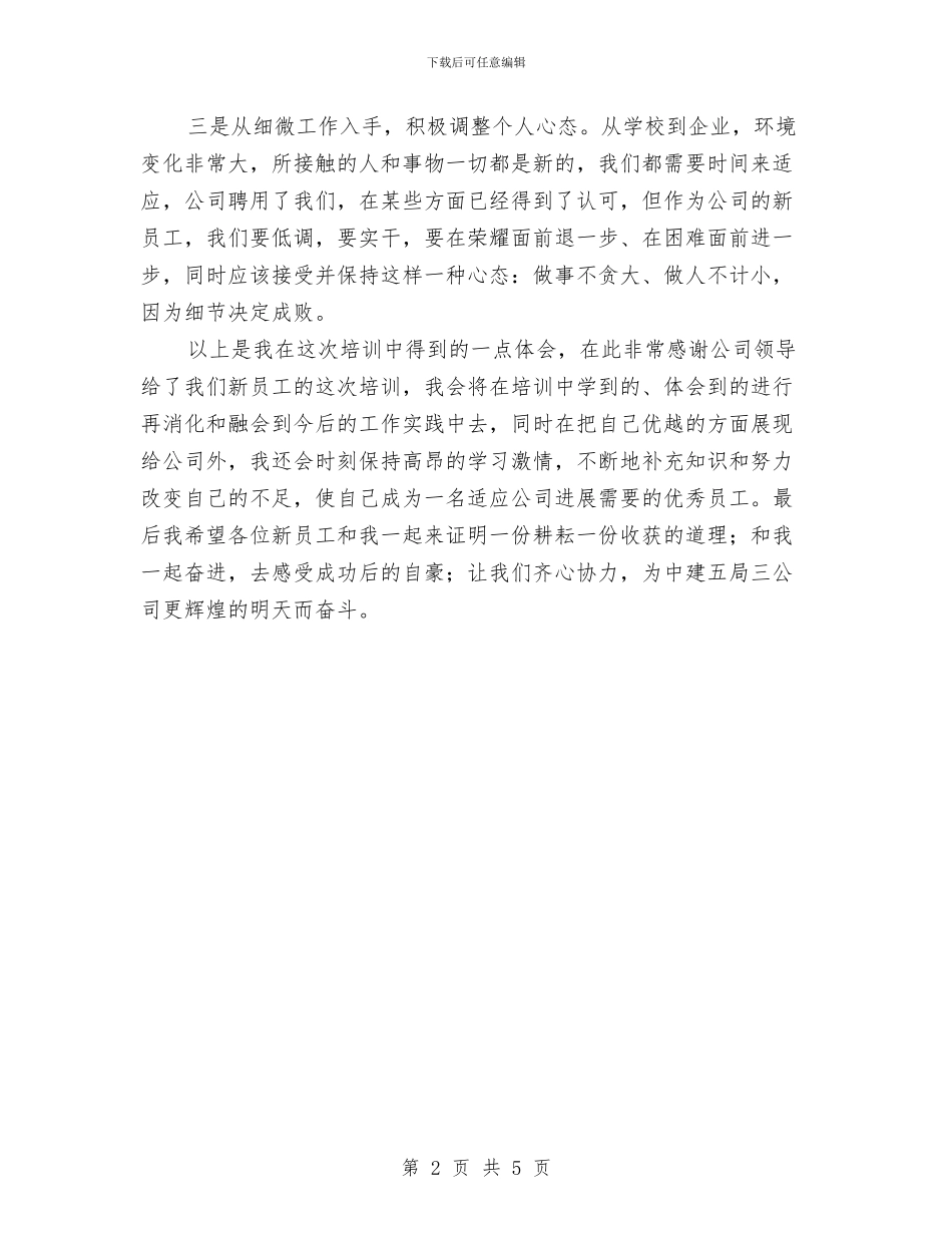 培训工作总结：新员工与培训工作总结：新员工入职汇编_第2页