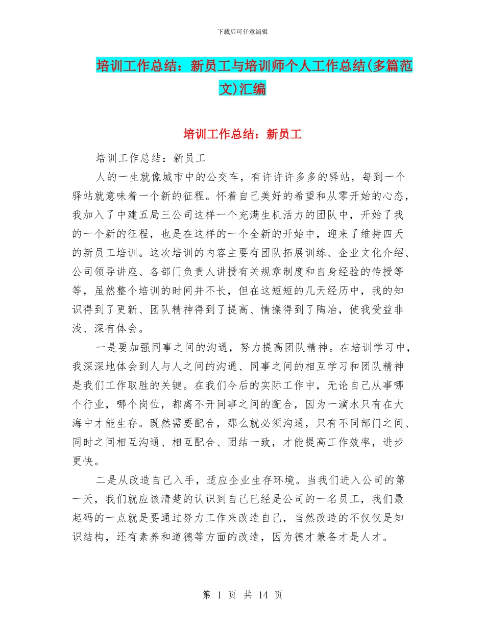培训工作总结：新员工与培训师个人工作总结汇编_第1页