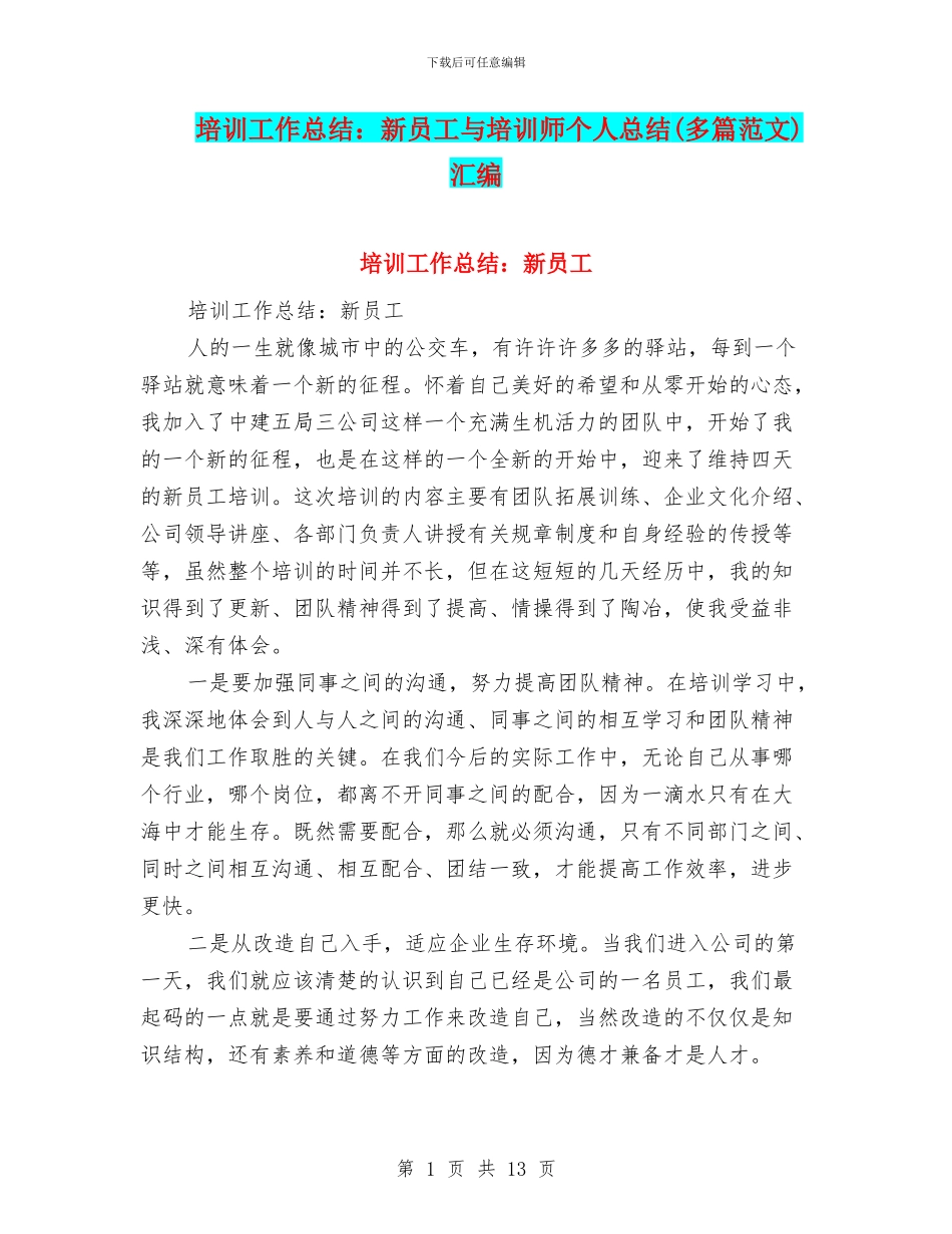 培训工作总结：新员工与培训师个人总结汇编_第1页