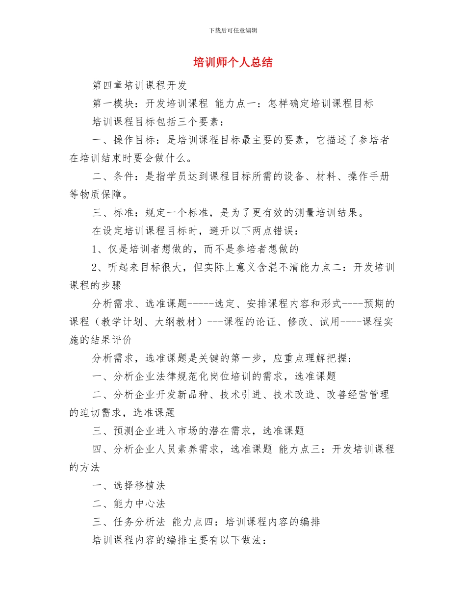 培训工作总结：新员工与培训师个人总结汇编_第3页