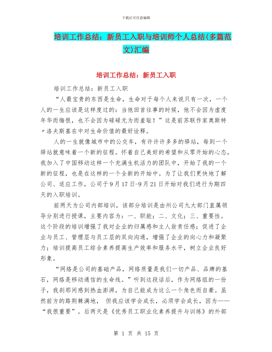 培训工作总结：新员工入职与培训师个人总结汇编_第1页