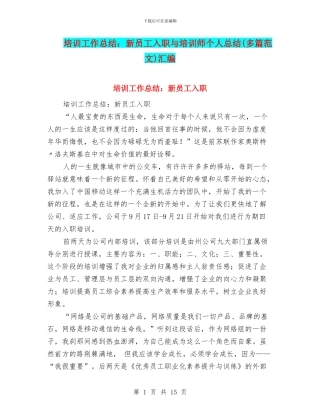 培训工作总结：新员工入职与培训师个人总结汇编