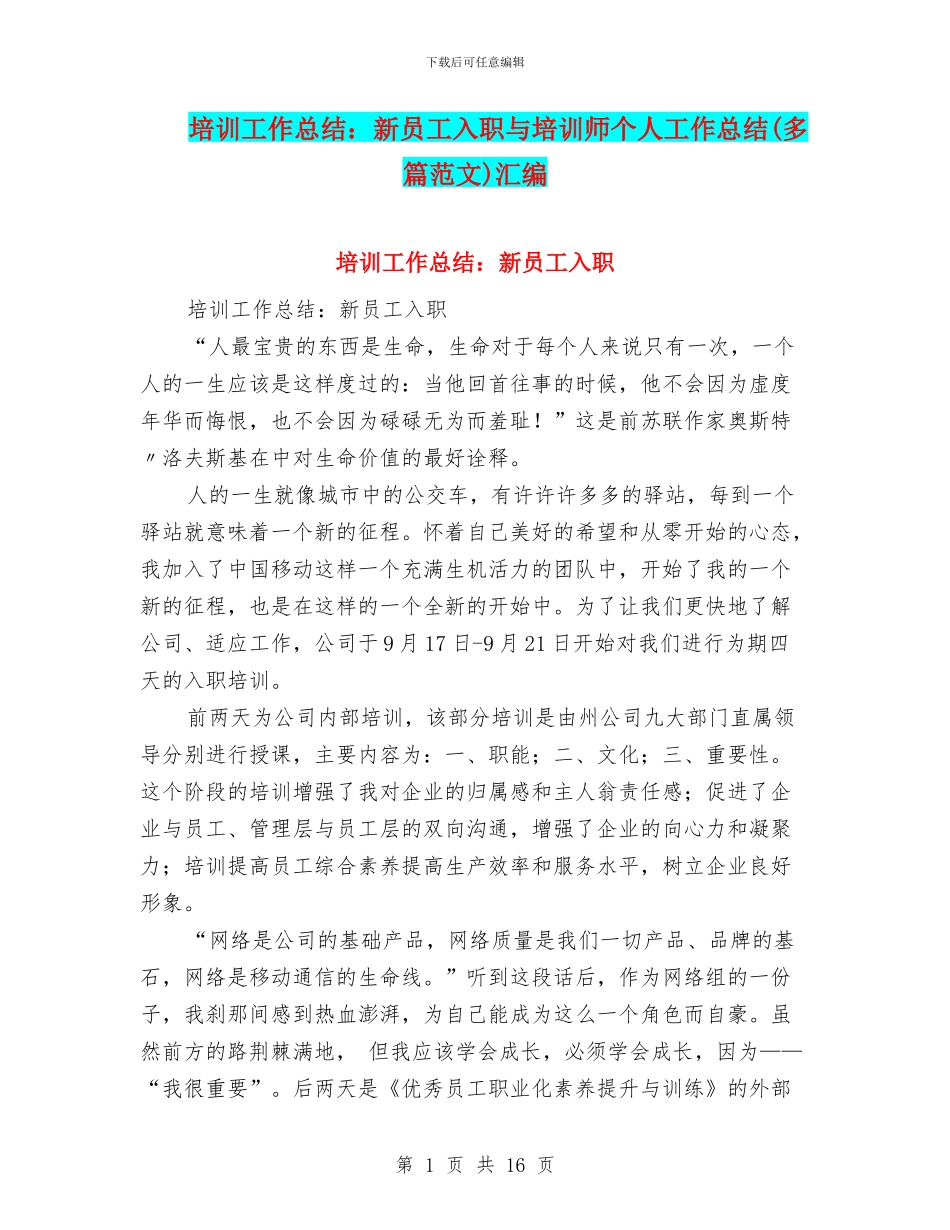 培训工作总结：新员工入职与培训师个人工作总结汇编_第1页