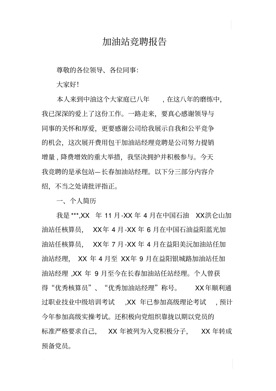加油站竞聘报告_第1页