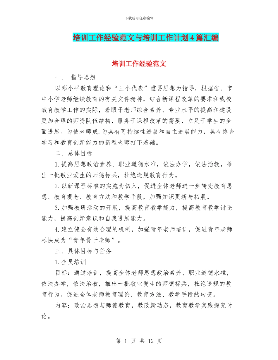 培训工作经验范文与培训工作计划4篇汇编_第1页