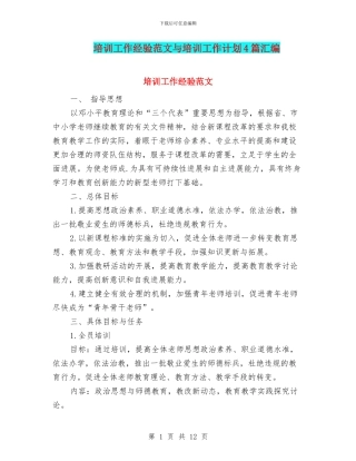 培训工作经验范文与培训工作计划4篇汇编