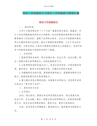 培训工作经验范文与培训工作经验范文推荐汇编