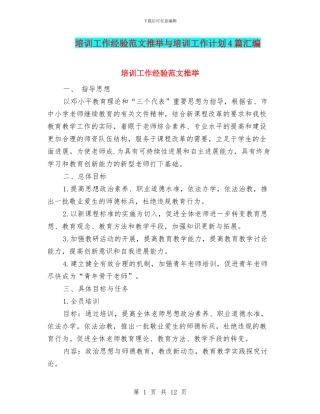 培训工作经验范文推荐与培训工作计划4篇汇编