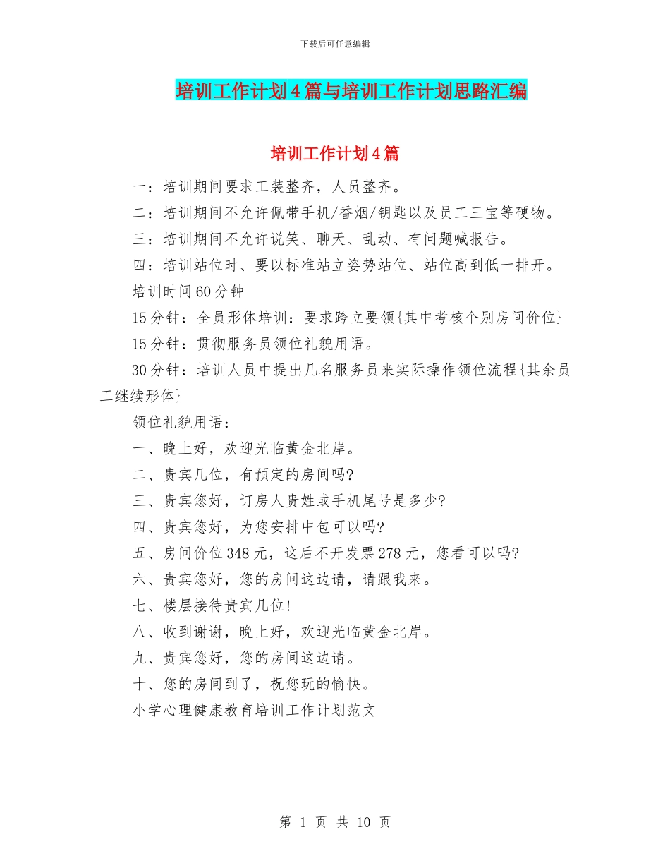 培训工作计划4篇与培训工作计划思路汇编_第1页
