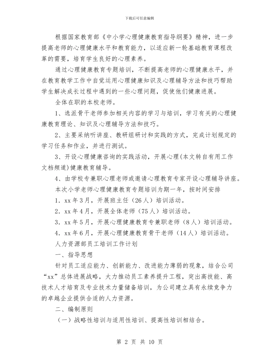 培训工作计划4篇与培训工作计划思路汇编_第2页