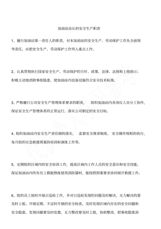 加油站站长的安全生产职责