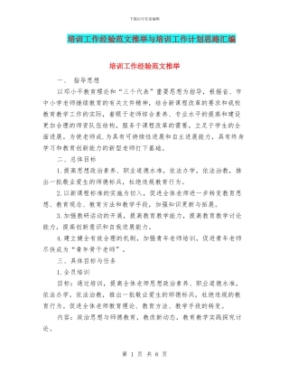 培训工作经验范文推荐与培训工作计划思路汇编