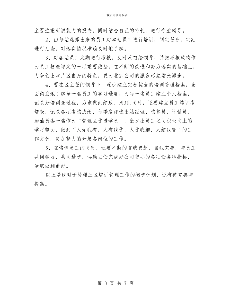 培训工作计划推荐与培训工作计划经验范文汇编_第3页