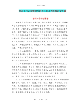 培训工作计划推荐与培训工作计划经验范文汇编