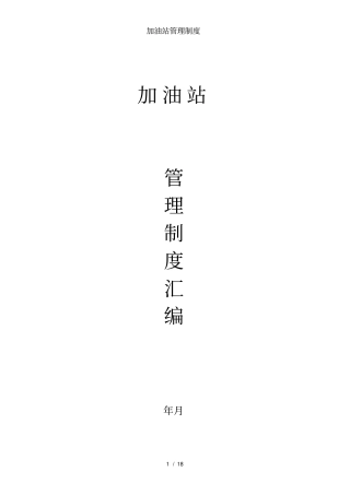 加油站管理制度