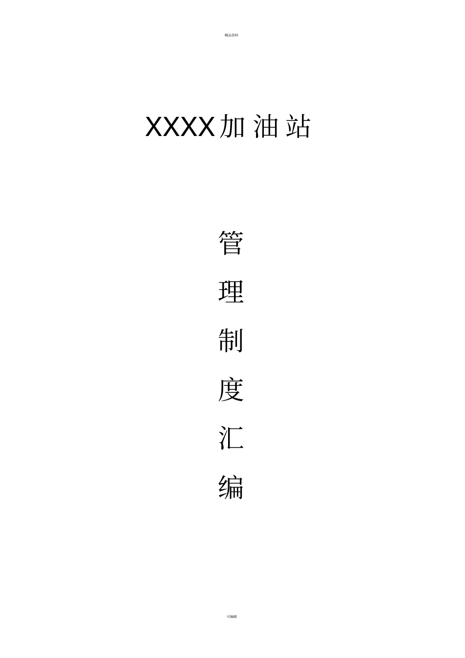 加油站管理制度汇编_第1页