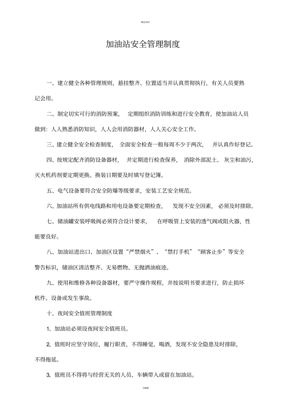 加油站管理制度汇编_第3页