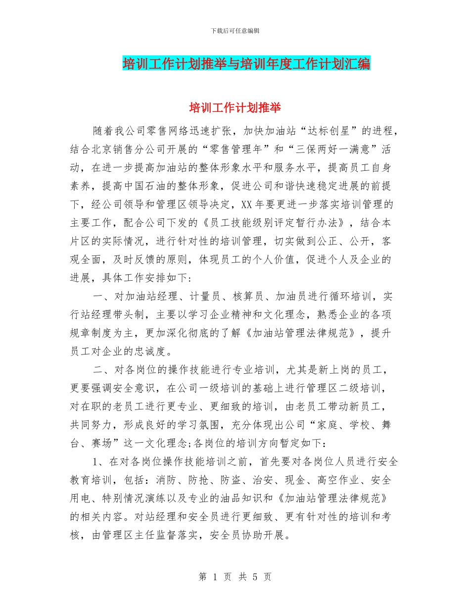 培训工作计划推荐与培训年度工作计划汇编_第1页