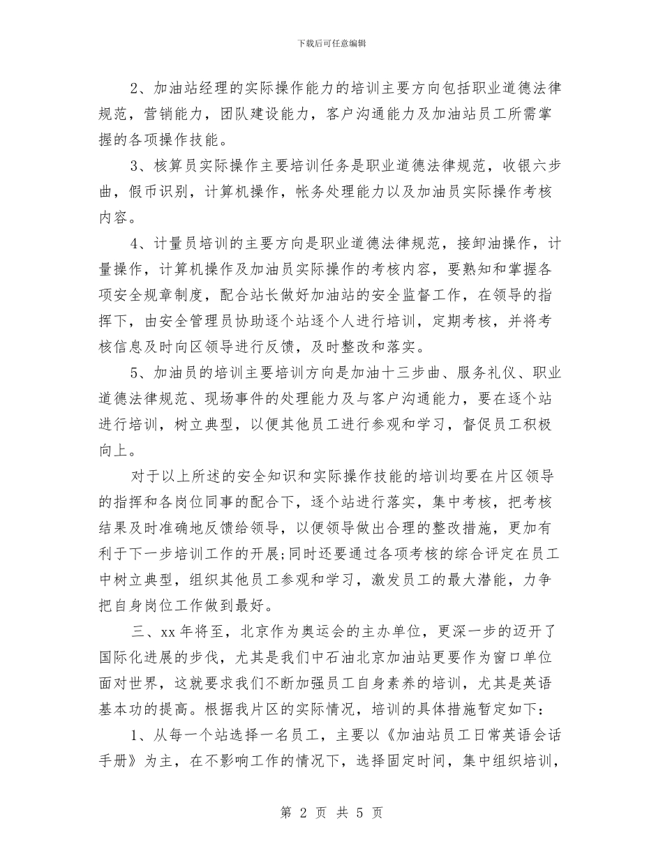 培训工作计划推荐与培训年度工作计划汇编_第2页