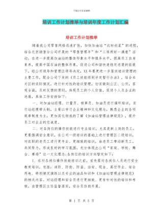 培训工作计划推荐与培训年度工作计划汇编