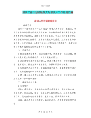 培训工作计划经验范文与培训月工作计划汇编