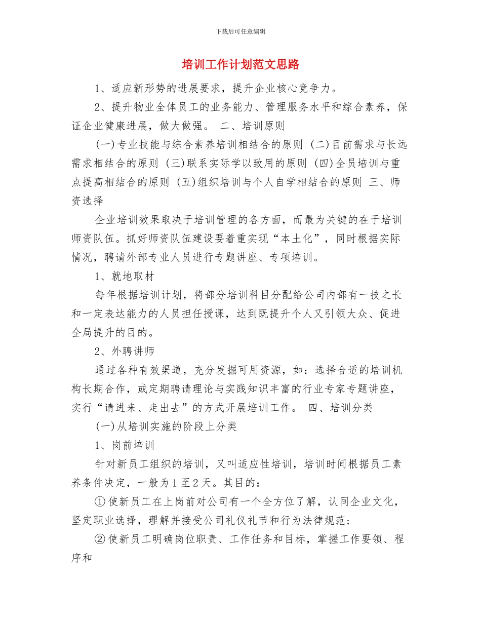 培训工作计划范文与培训工作计划范文思路汇编_第2页