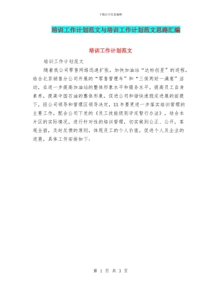 培训工作计划范文与培训工作计划范文思路汇编