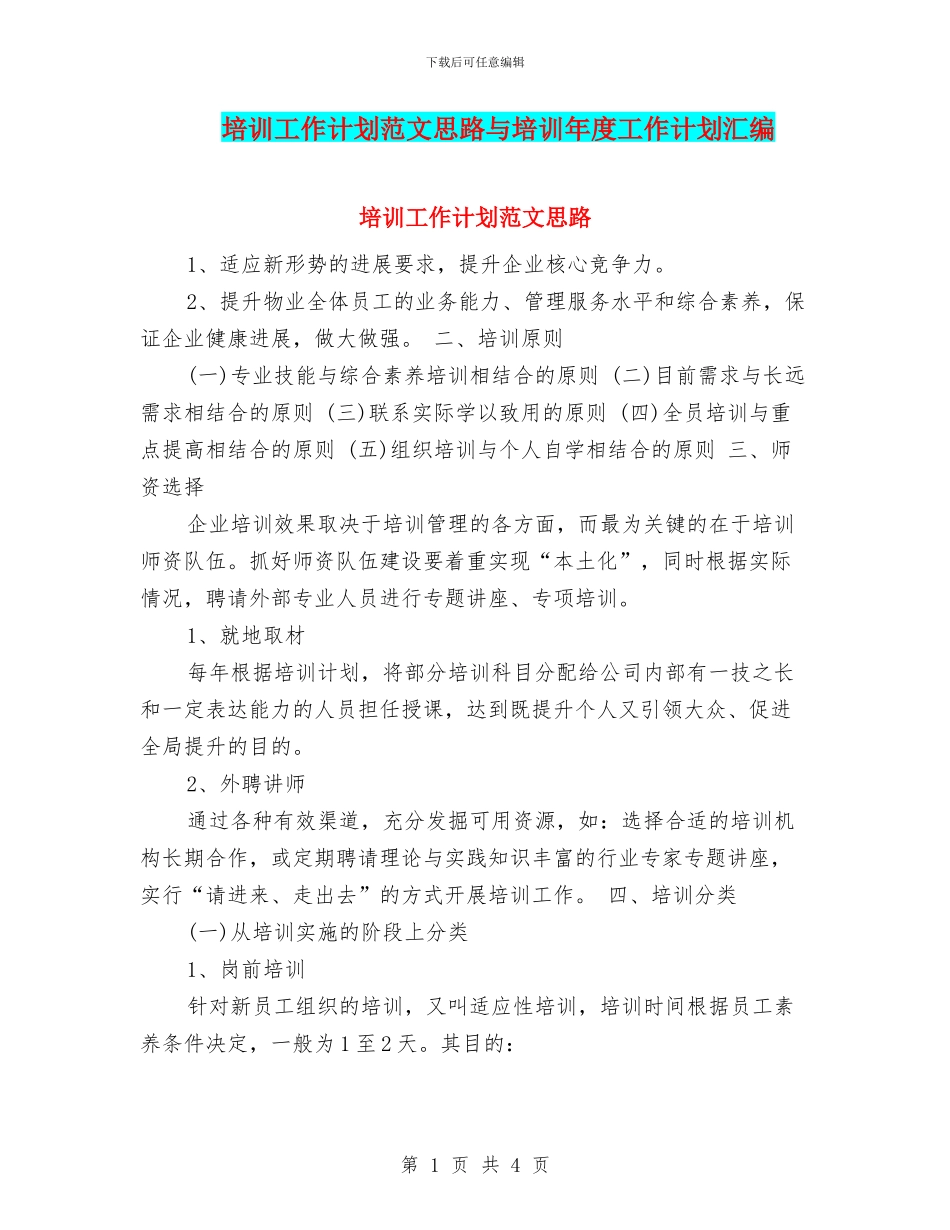 培训工作计划范文思路与培训年度工作计划汇编_第1页