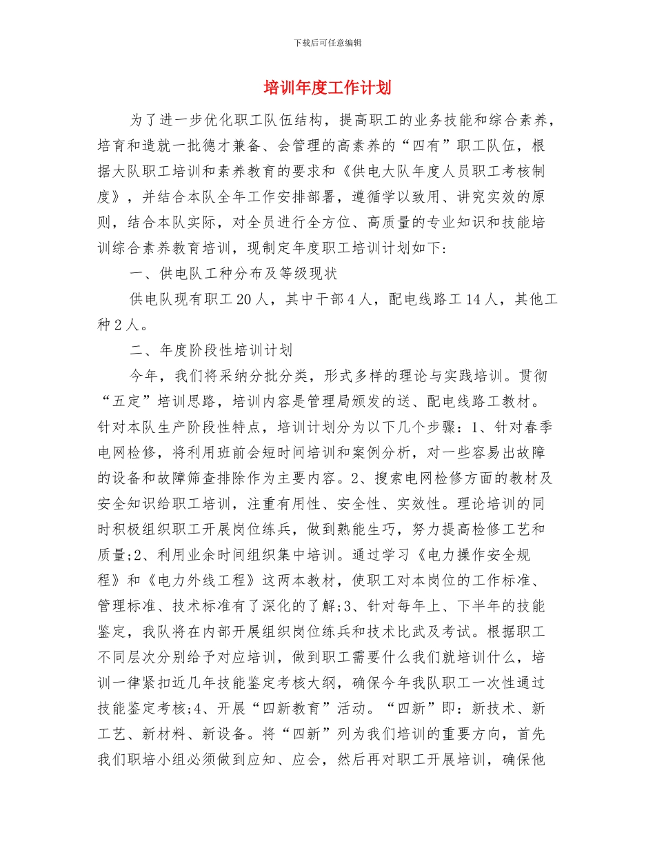 培训工作计划范文思路与培训年度工作计划汇编_第3页