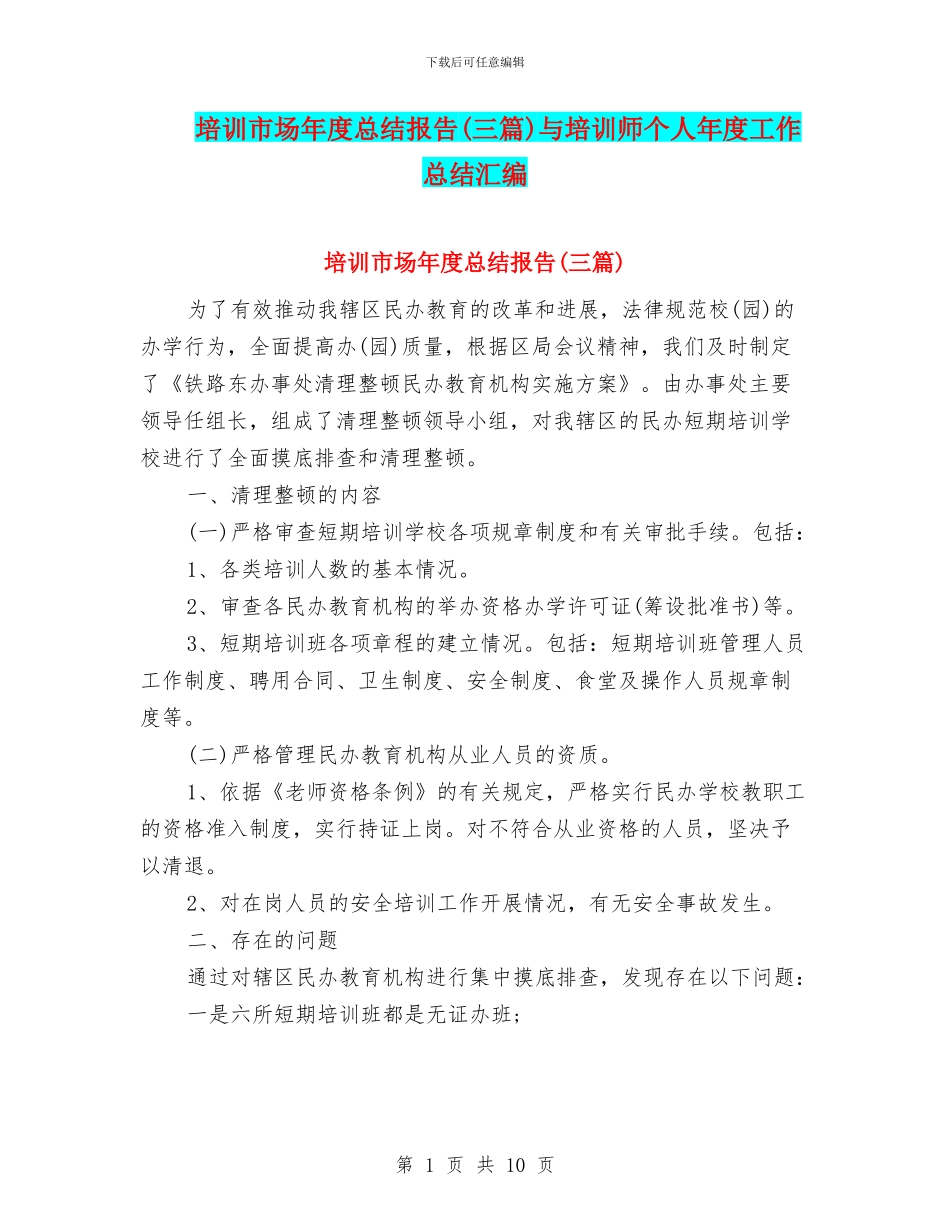 培训市场年度总结报告与培训师个人年度工作总结汇编_第1页