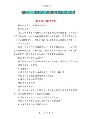 培训师十大培训技巧与培训师培训总结范文汇编