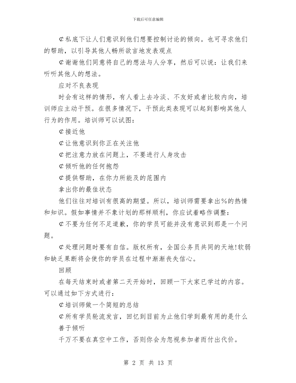 培训师十大培训技巧与培训年度工作总结3篇汇编_第2页