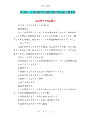 培训师十大培训技巧与培训年度工作总结3篇汇编