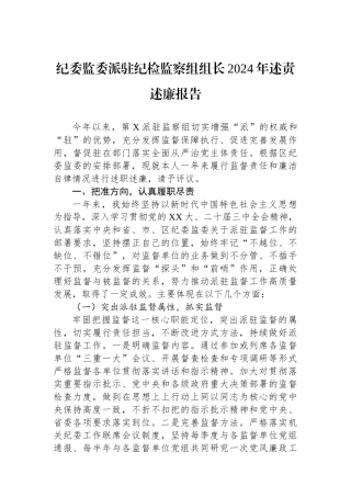 纪委监委派驻纪检监察组组长2024年述责述廉报告