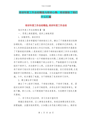 培训年度工作总结精选与培训心得：培训留给了我们什么汇编