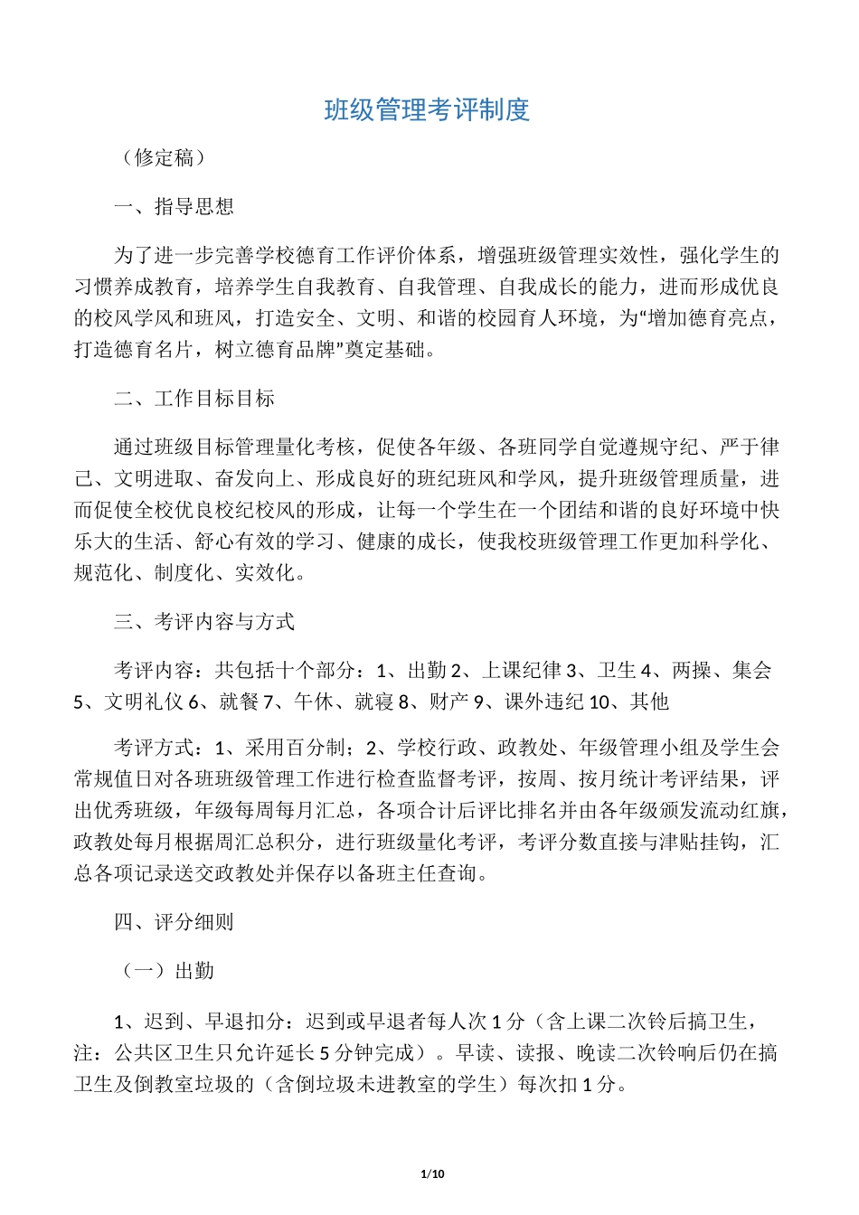 班级管理考评制度_第1页