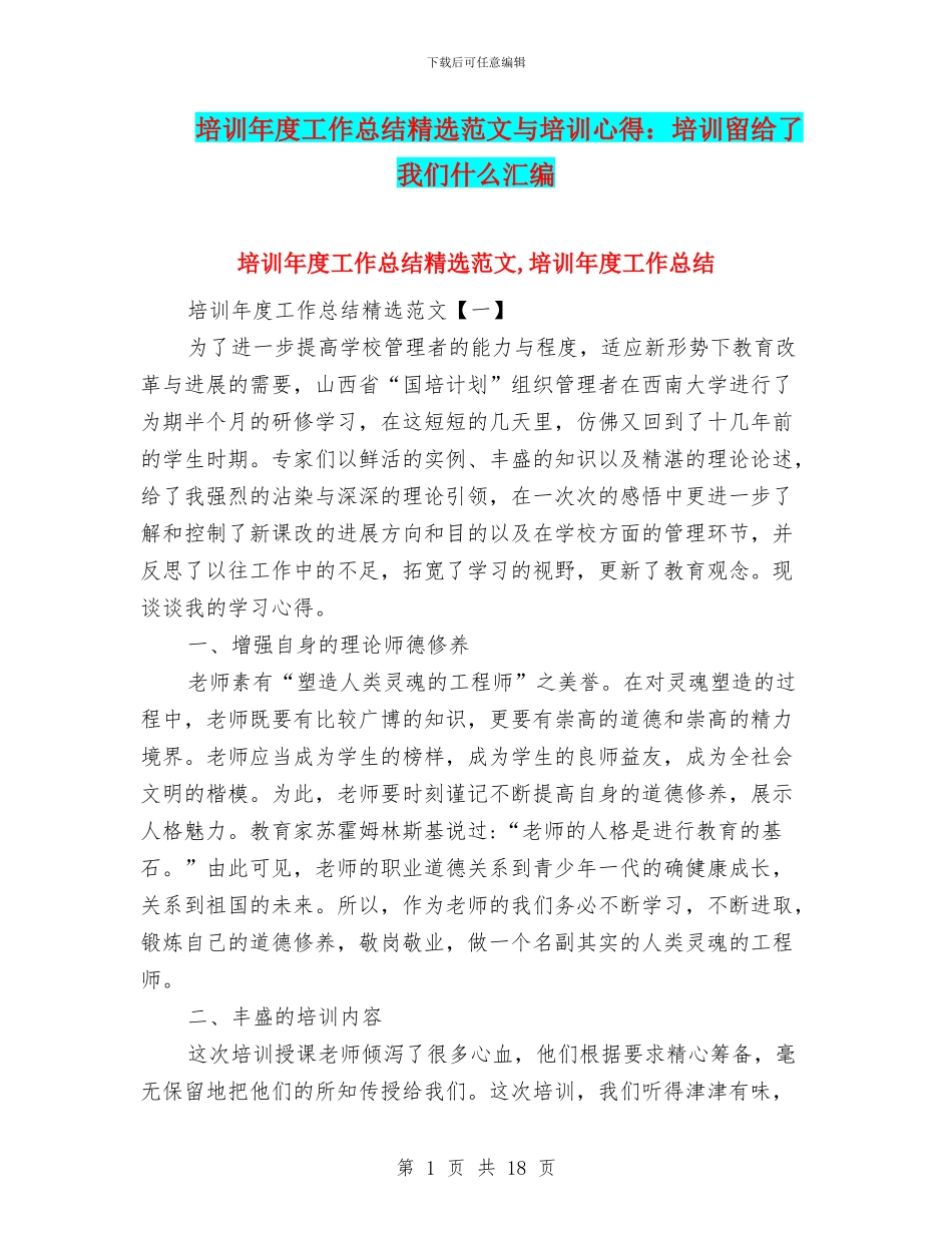 培训年度工作总结精选范文与培训心得：培训留给了我们什么汇编_第1页