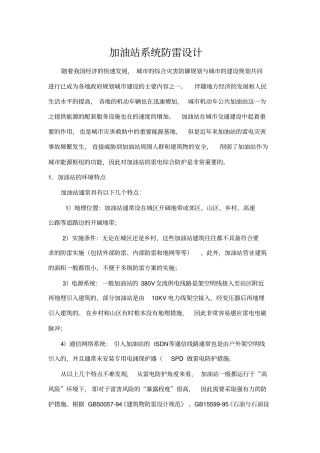 加油站系统防雷设计资料