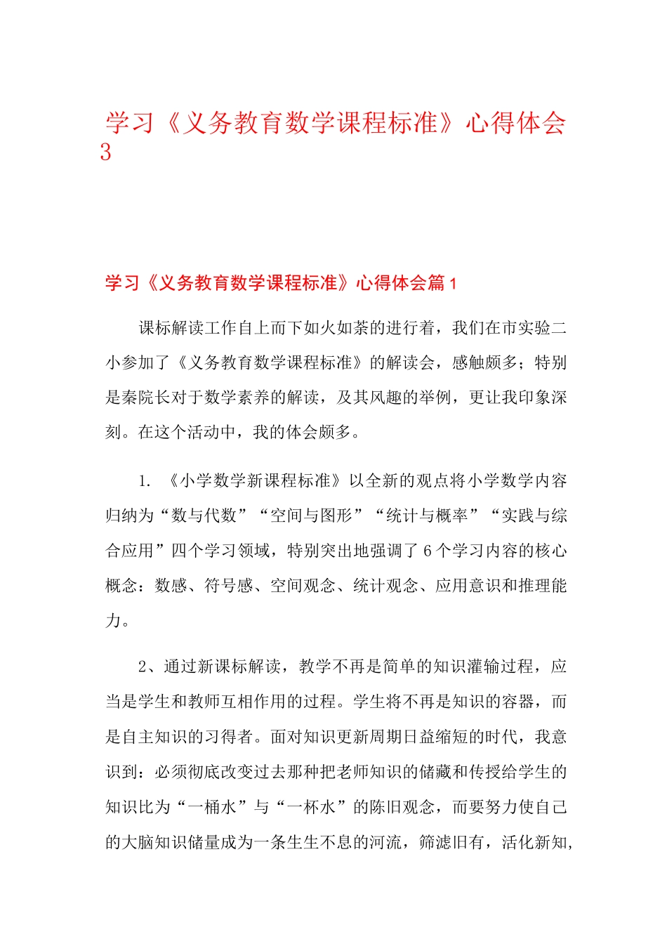 学习《义务教育数学课程标准》心得体会3篇_第1页