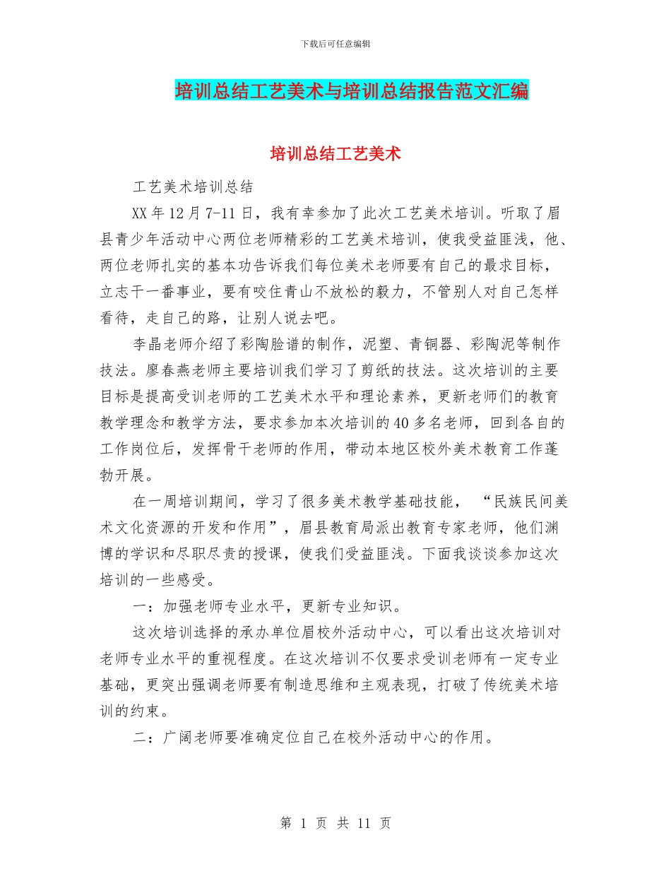 培训总结工艺美术与培训总结报告范文汇编_第1页