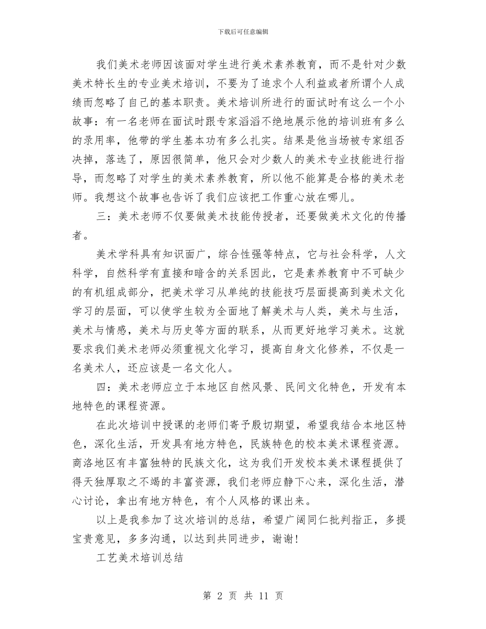 培训总结工艺美术与培训总结报告范文汇编_第2页