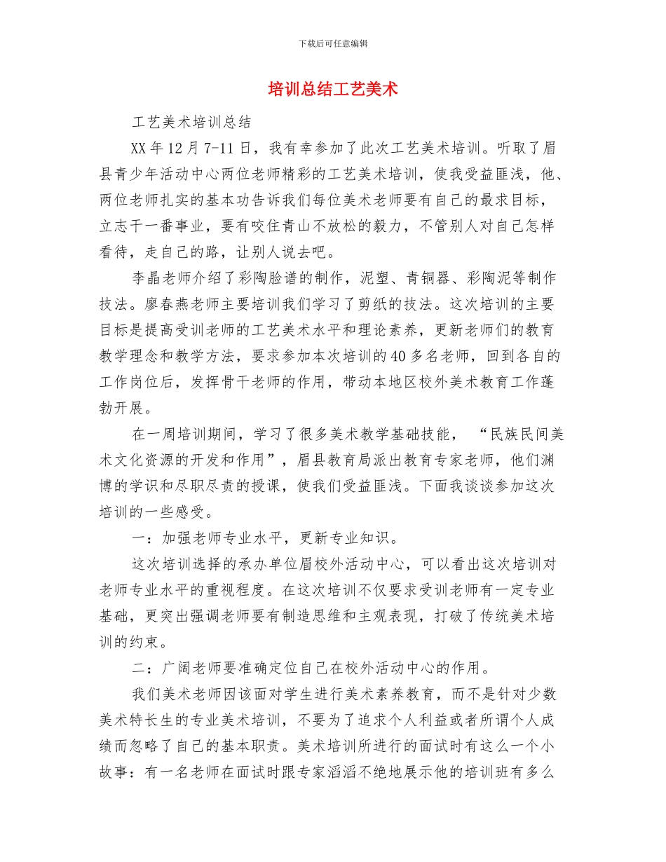 培训总结与培训总结工艺美术汇编_第3页