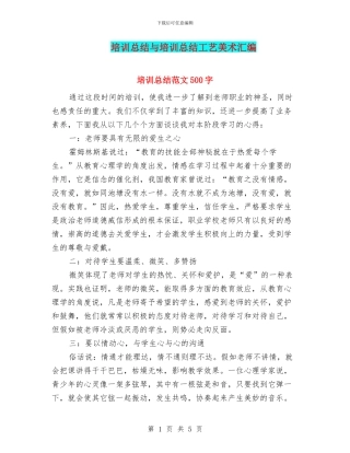 培训总结与培训总结工艺美术汇编