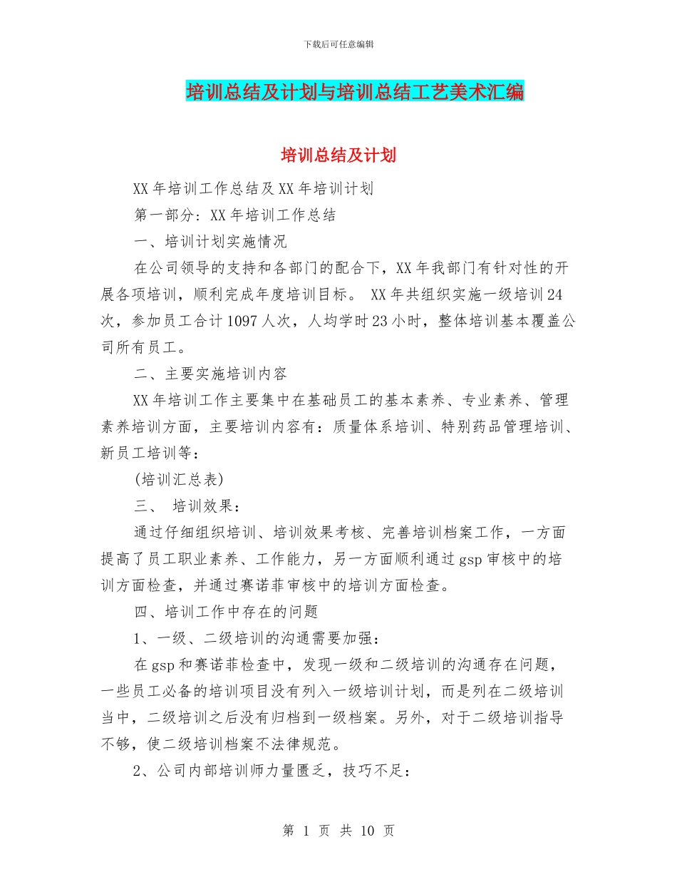 培训总结及计划与培训总结工艺美术汇编_第1页