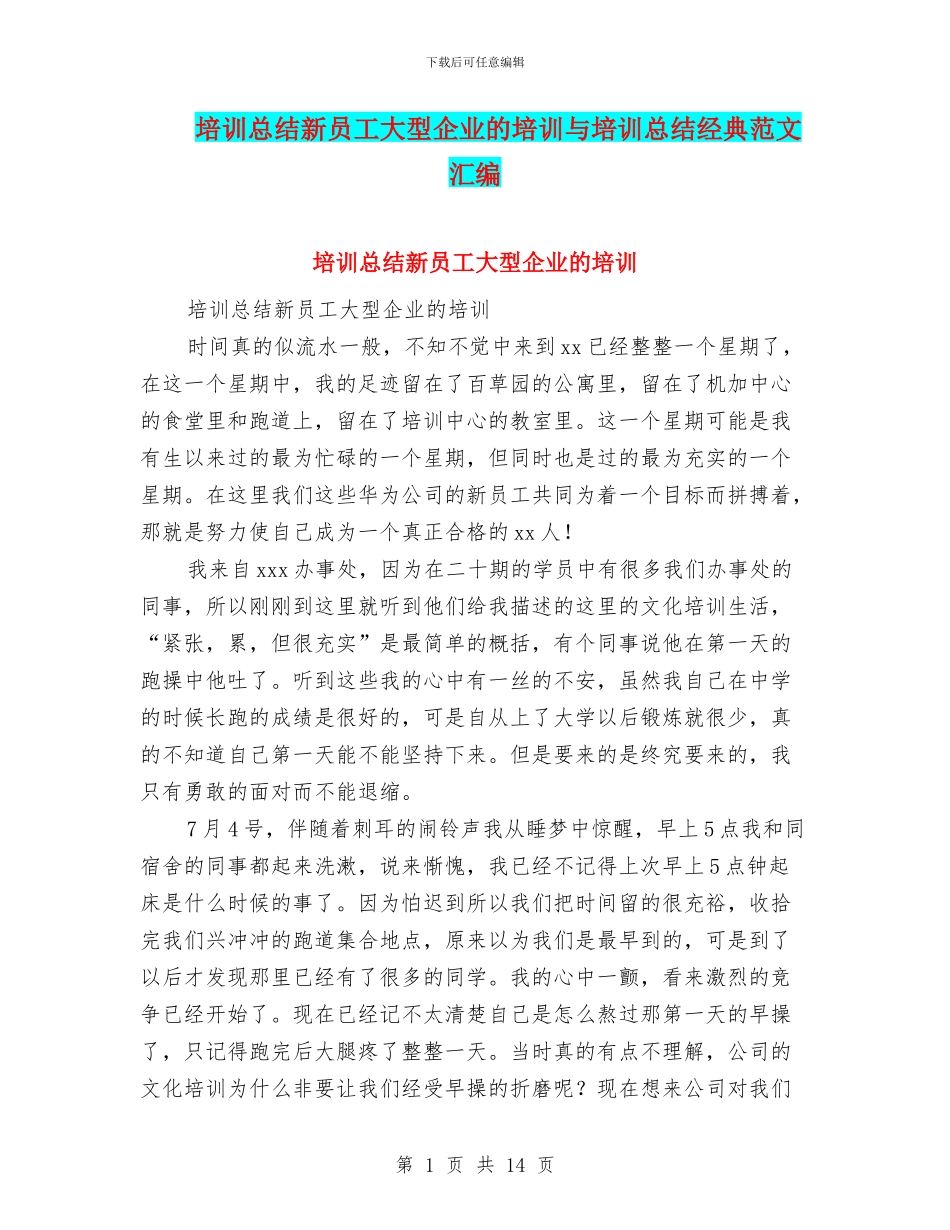 培训总结新员工大型企业的培训与培训总结经典范文汇编_第1页