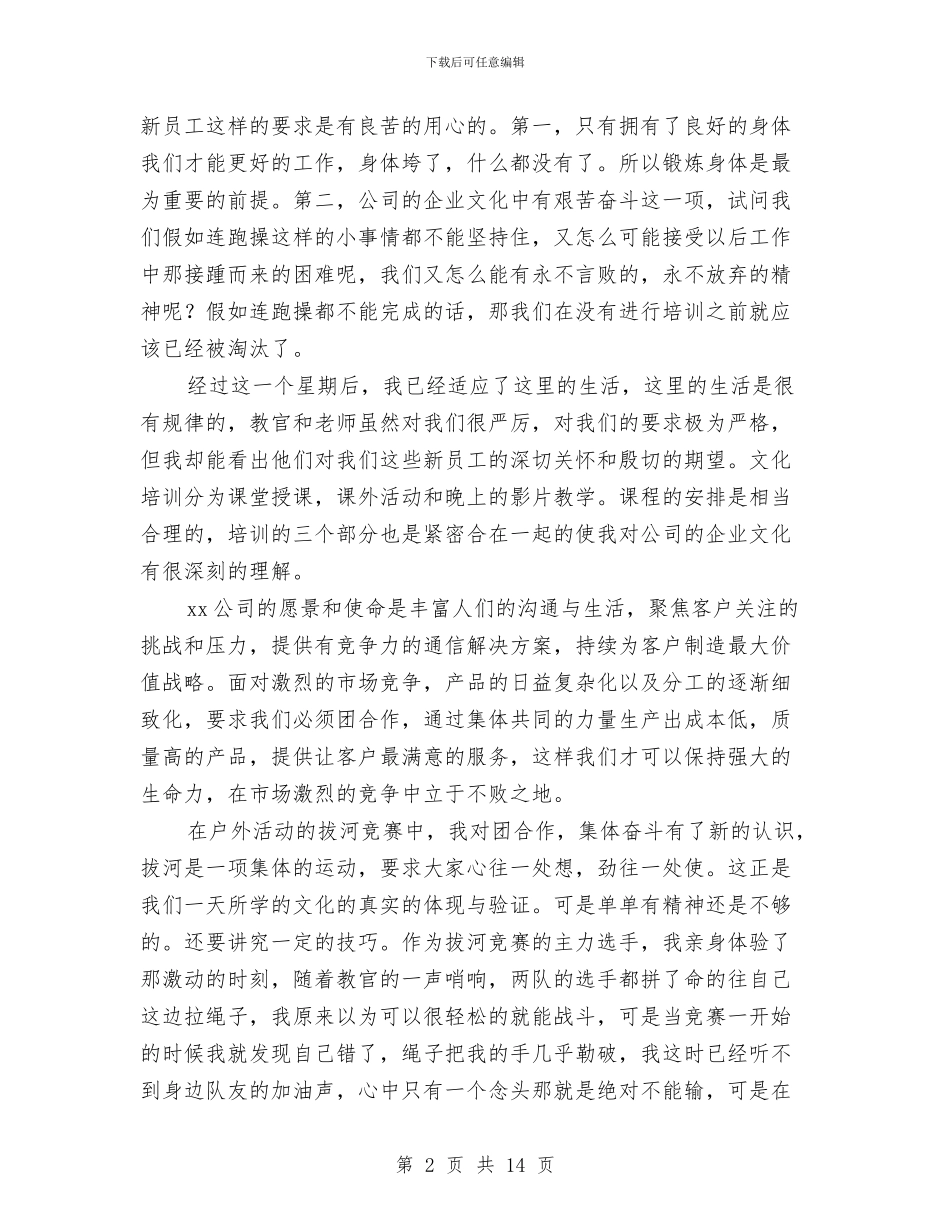 培训总结新员工大型企业的培训与培训总结经典范文汇编_第2页