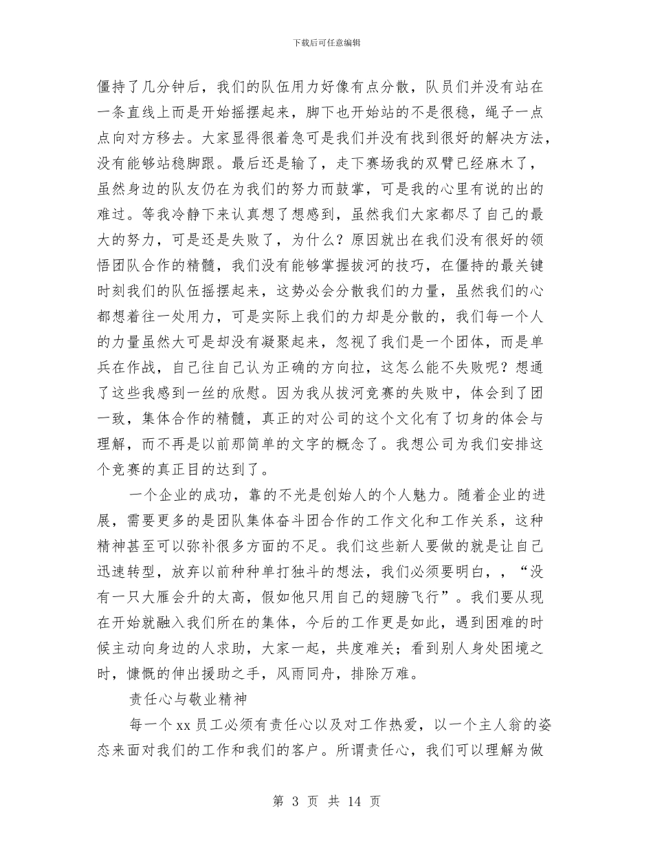 培训总结新员工大型企业的培训与培训总结经典范文汇编_第3页